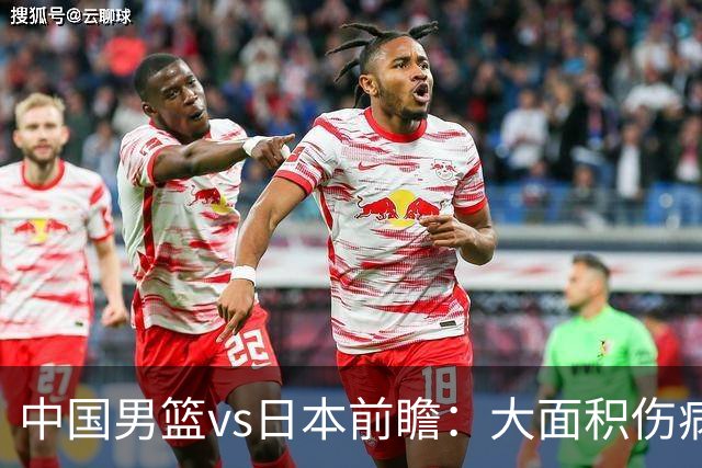 中国男篮vs日本前瞻：大面积伤病PK东道主二队 廖三宁带队冲决赛