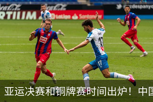亚运决赛和铜牌赛时间出炉！中国男篮再遇老对手，20日CCTV5直播
