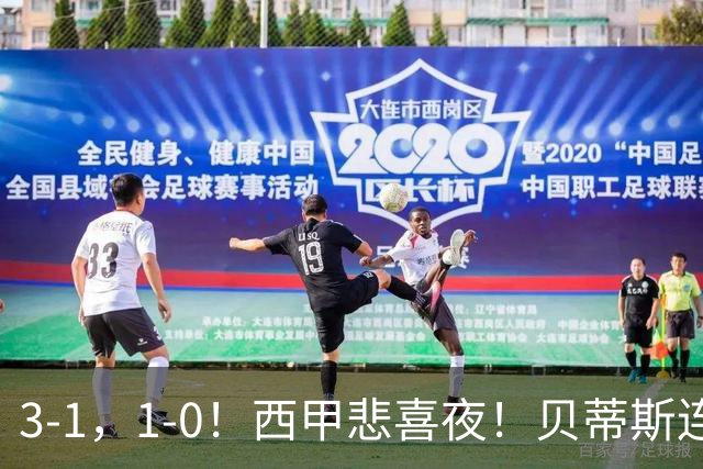 3-1，1-0！西甲悲喜夜！贝蒂斯连胜+黄潜逆转 积分榜更新：皇马第2